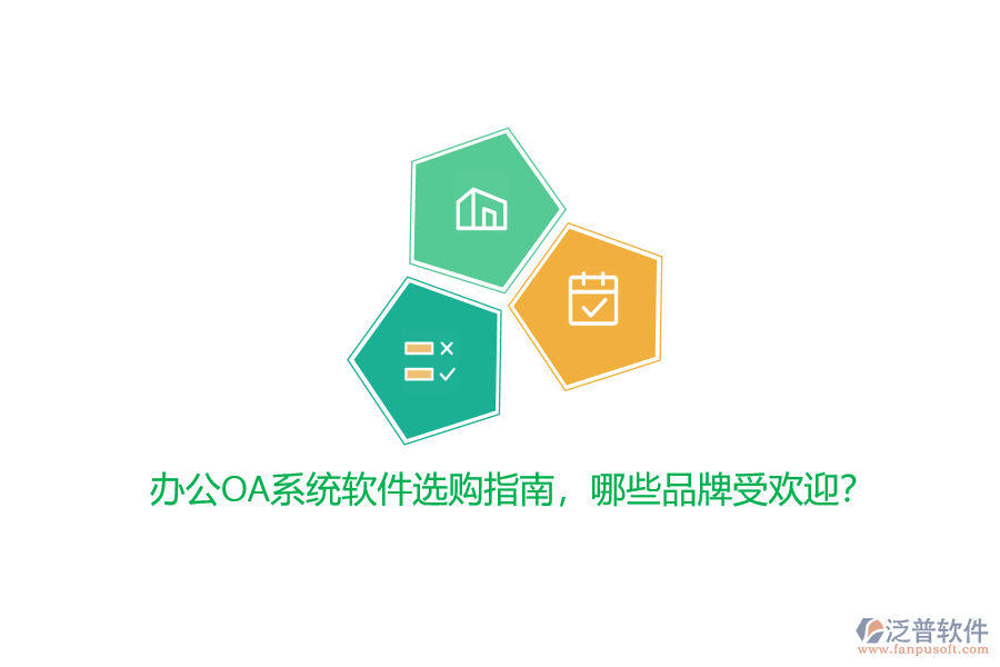 <a href=http://www.theonlineadagency.com/oa/ target=_blank class=infotextkey>辦公OA系統(tǒng)</a>軟件選購指南，哪些品牌受歡迎？