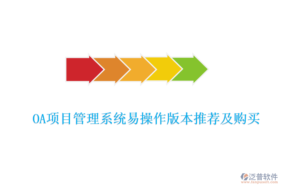  OA項目管理系統易操作版本推薦及購買