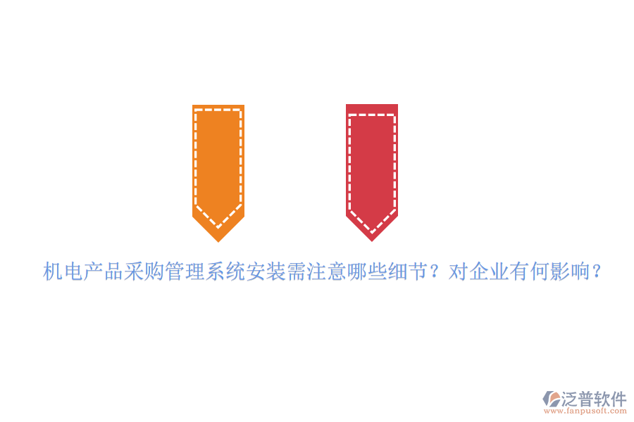 機(jī)電產(chǎn)品采購(gòu)管理系統(tǒng)安裝需注意哪些細(xì)節(jié)？對(duì)企業(yè)有何影響？