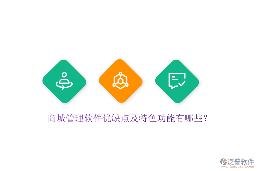 商城管理軟件優(yōu)缺點(diǎn)及特色功能有哪些？