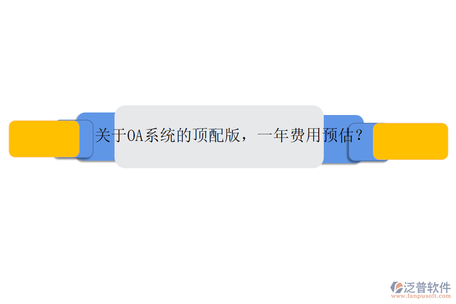 關于OA系統(tǒng)的頂配版，一年費用預估？