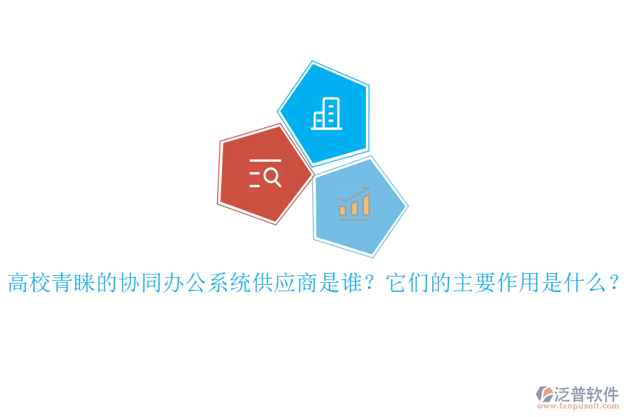 高校青睞的協(xié)同辦公系統(tǒng)供應(yīng)商是誰？它們的主要作用是什么？