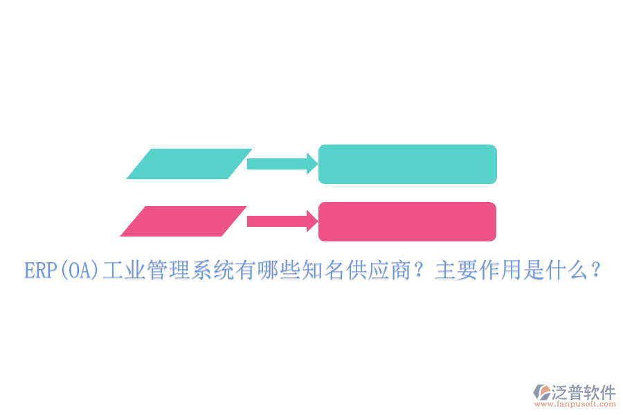 ERP(OA)工業(yè)管理系統(tǒng)有哪些知名供應(yīng)商？主要作用是什么？