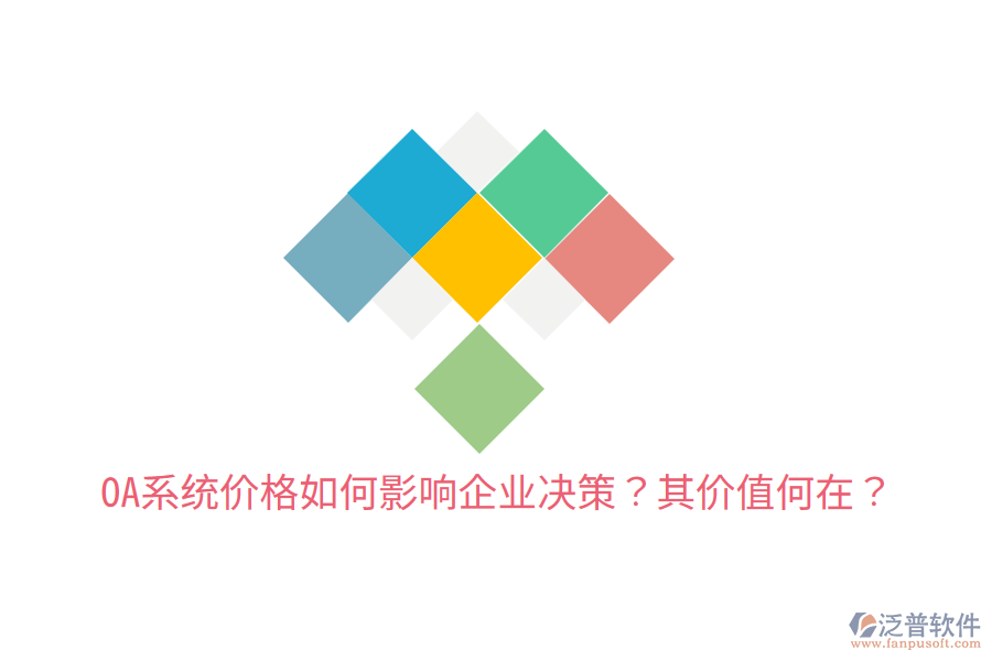  OA系統(tǒng)價(jià)格如何影響企業(yè)決策？其價(jià)值何在？