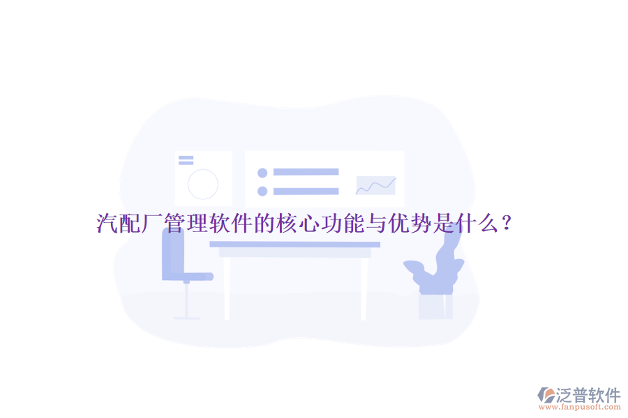 汽配廠管理軟件的核心功能與優(yōu)勢是什么？