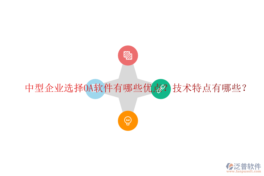  中型企業(yè)選擇OA軟件有哪些優(yōu)點(diǎn)？技術(shù)特點(diǎn)有哪些？