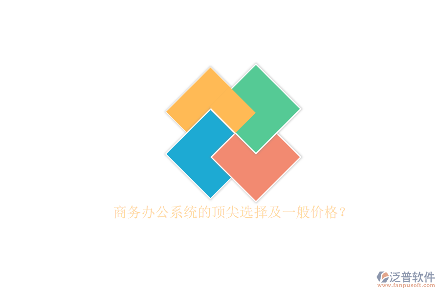 商務辦公系統(tǒng)的頂尖選擇及一般價格？