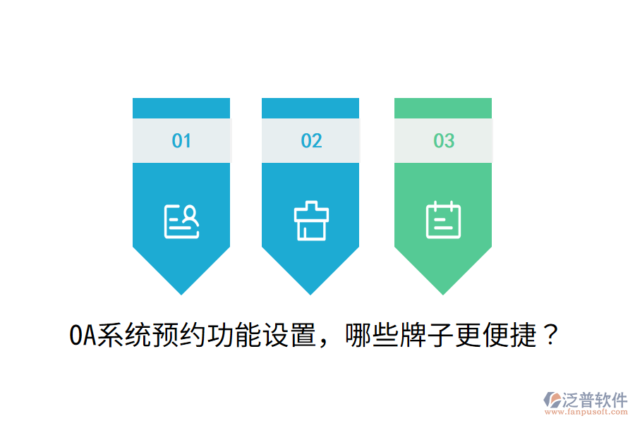  OA系統(tǒng)預(yù)約功能設(shè)置，哪些牌子更便捷？