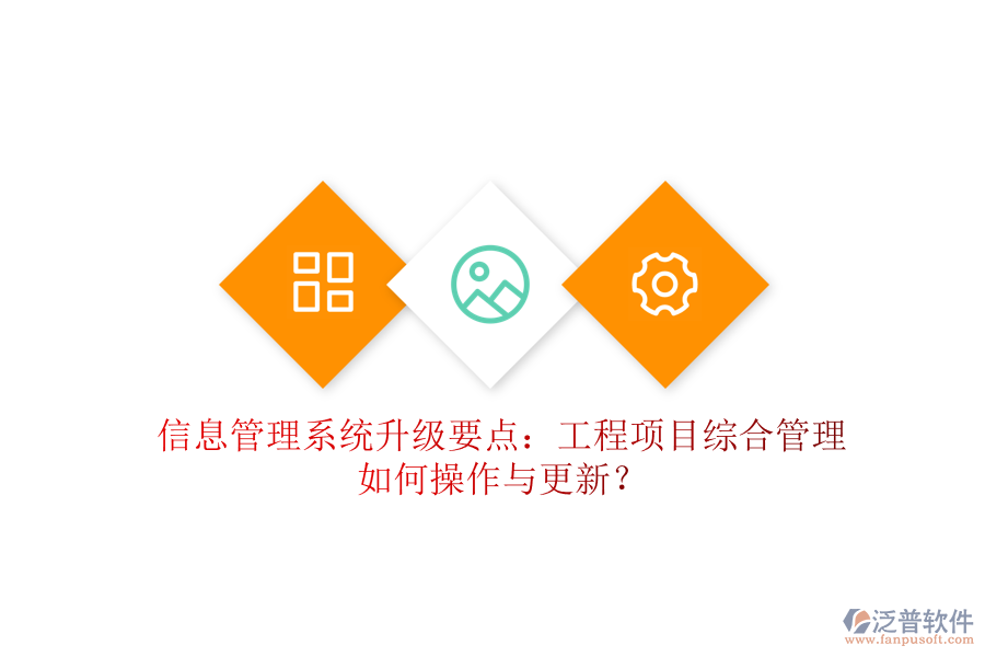 信息管理系統(tǒng)升級(jí)要點(diǎn)：工程項(xiàng)目綜合管理如何操作與更新?