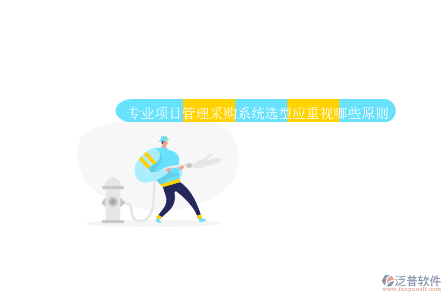 業(yè)項(xiàng)目管理采購(gòu)系統(tǒng)應(yīng)具備全面的采購(gòu)流程管理功能。