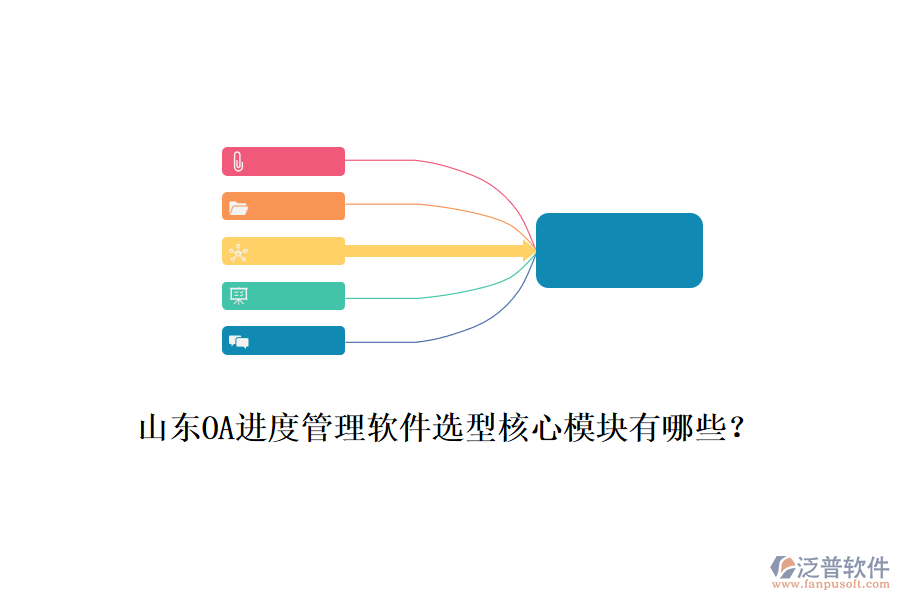 山東OA進(jìn)度管理軟件選型核心模塊有哪些？