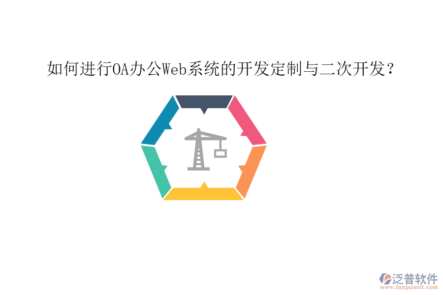 如何進(jìn)行OA辦公Web系統(tǒng)的開(kāi)發(fā)定制與二次開(kāi)發(fā)？
