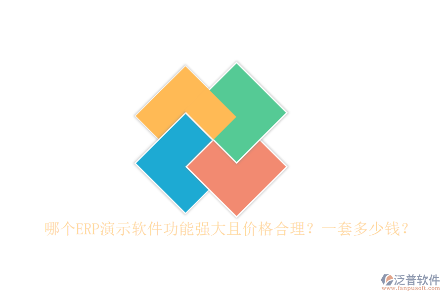 哪個ERP演示軟件功能強(qiáng)大且價格合理？一套多少錢？