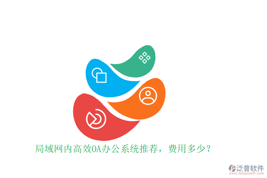 局域網(wǎng)內(nèi)高效OA辦公系統(tǒng)推薦，費(fèi)用多少？