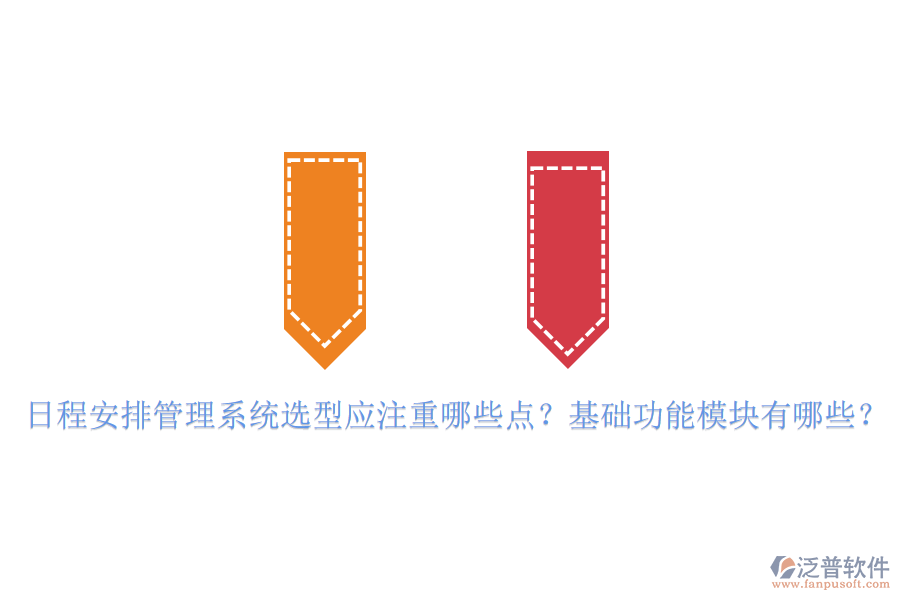 日程安排管理系統(tǒng)選型應(yīng)注重哪些點(diǎn)？基礎(chǔ)功能模塊有哪些？