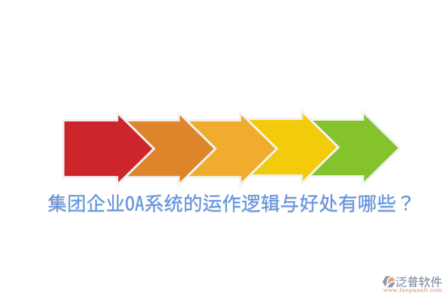  集團(tuán)企業(yè)OA系統(tǒng)的運(yùn)作邏輯與好處有哪些？