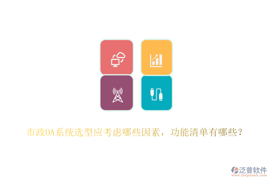 市政OA系統(tǒng)選型應(yīng)考慮哪些因素，功能清單有哪些？