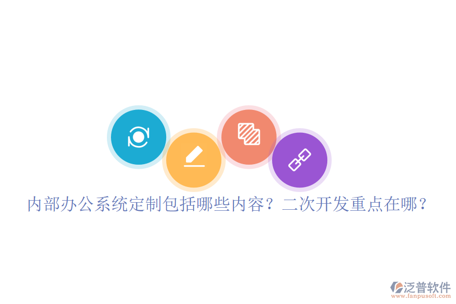  內部辦公系統(tǒng)定制包括哪些內容？<a href=http://www.theonlineadagency.com/Implementation/kaifa/ target=_blank class=infotextkey>二次開發(fā)</a>重點在哪？