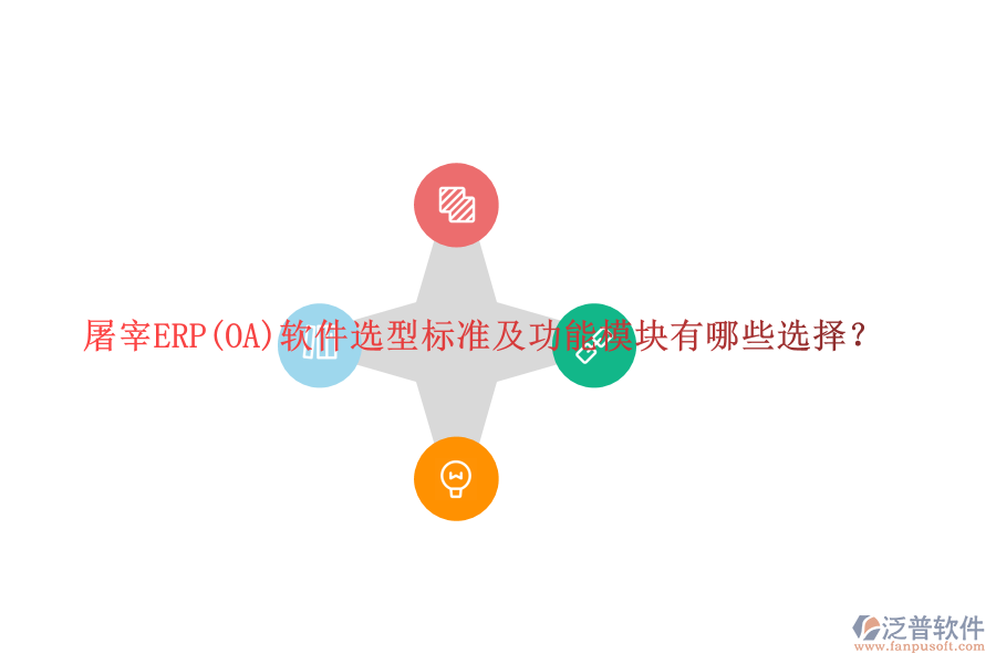 屠宰ERP(OA)軟件選型標準及功能模塊有哪些選擇？