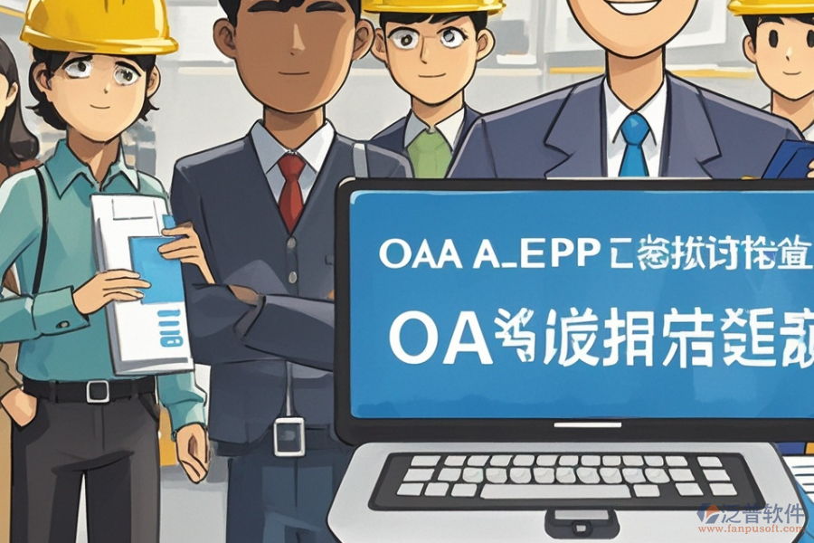 水泥企業(yè)ERP(OA)管理需求分析報告與報價實施策略？