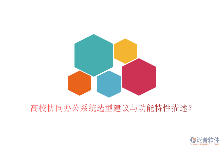  高校協(xié)同辦公系統(tǒng)選型建議與功能特性描述？