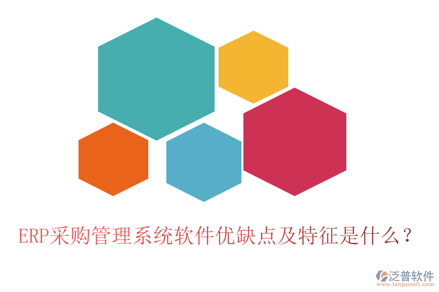 ERP采購(gòu)管理系統(tǒng)軟件優(yōu)缺點(diǎn)及特征是什么？