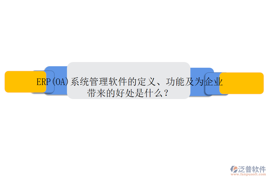 ERP(OA)系統(tǒng)管理軟件的定義、功能及為企業(yè)帶來(lái)的好處是什么？