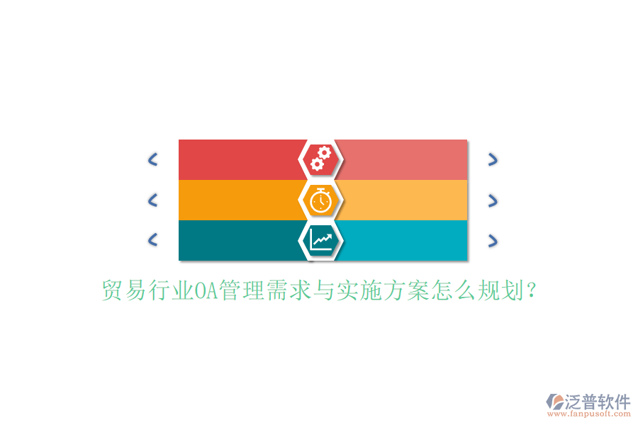 貿(mào)易行業(yè)OA管理需求與實(shí)施方案怎么規(guī)劃?