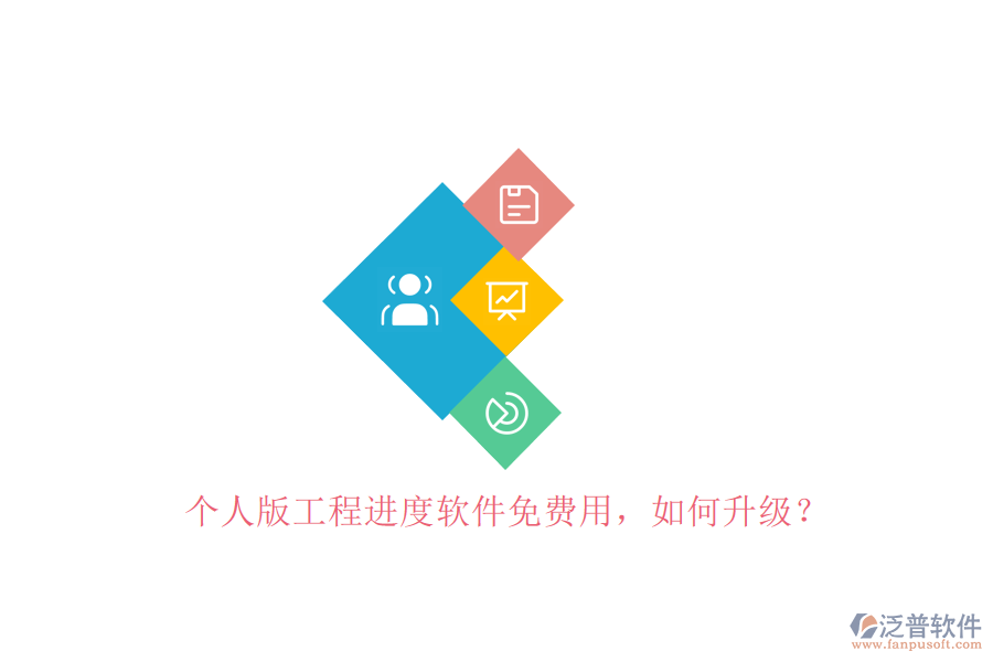 個(gè)人版工程進(jìn)度軟件免費(fèi)用，如何升級(jí)?