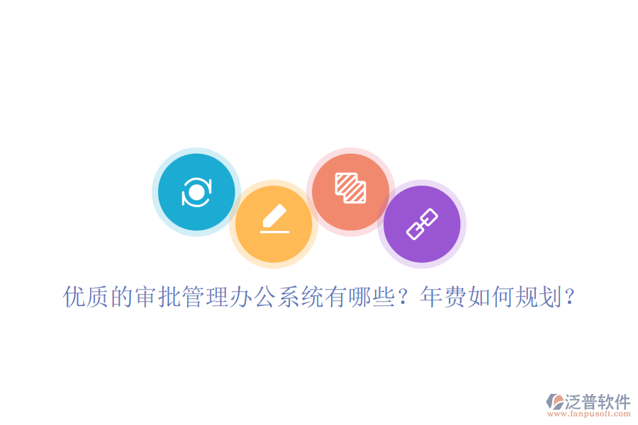 優(yōu)質(zhì)的審批管理辦公系統(tǒng)有哪些？年費(fèi)如何規(guī)劃？