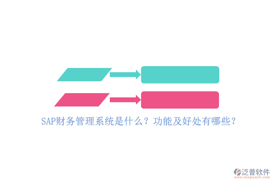 SAP財務(wù)管理系統(tǒng)是什么？功能及好處有哪些？