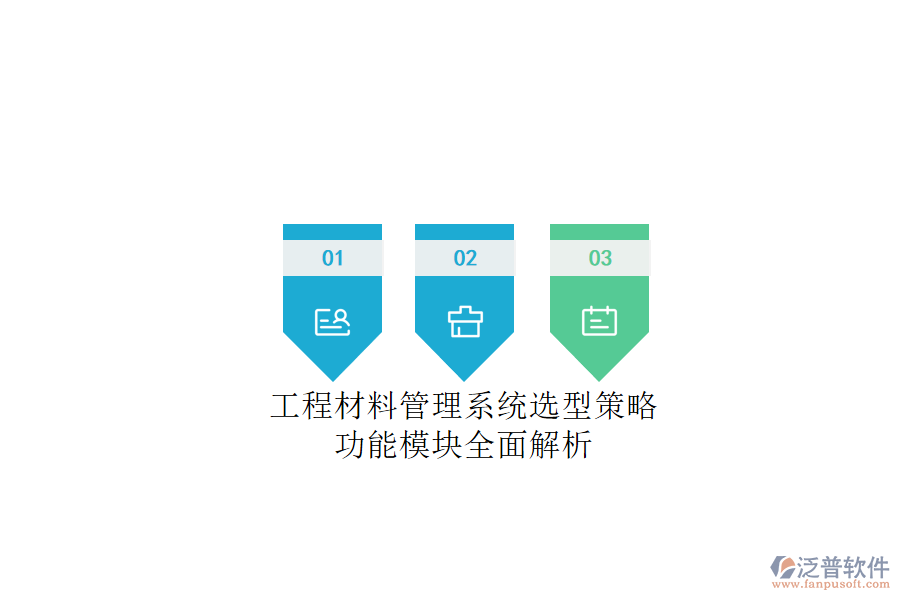 工程材料管理系統(tǒng)選型策略，功能模塊全面解析