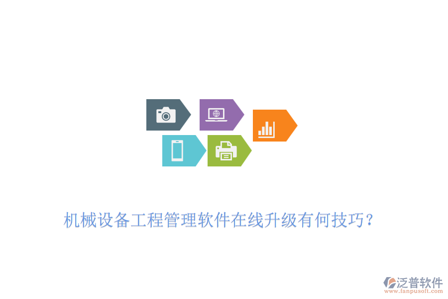 機械設備工程管理軟件在線升級有何技巧？