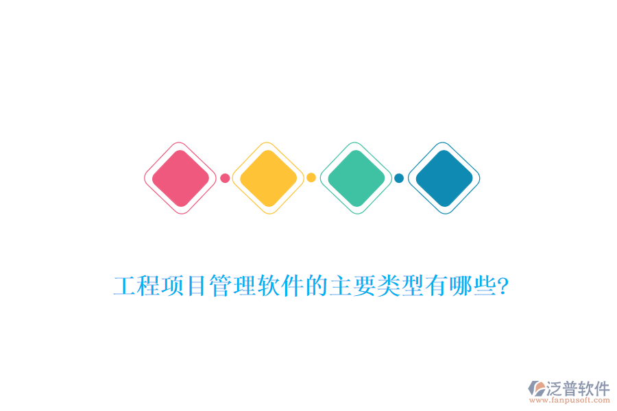 工程項目管理軟件的主要類型有哪些?
