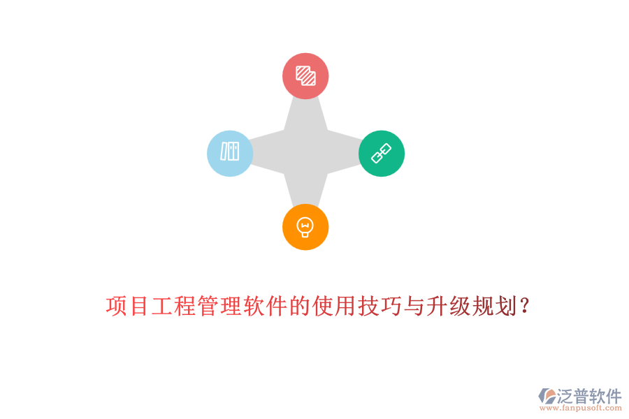 項(xiàng)目工程管理軟件的使用技巧與升級(jí)規(guī)劃？