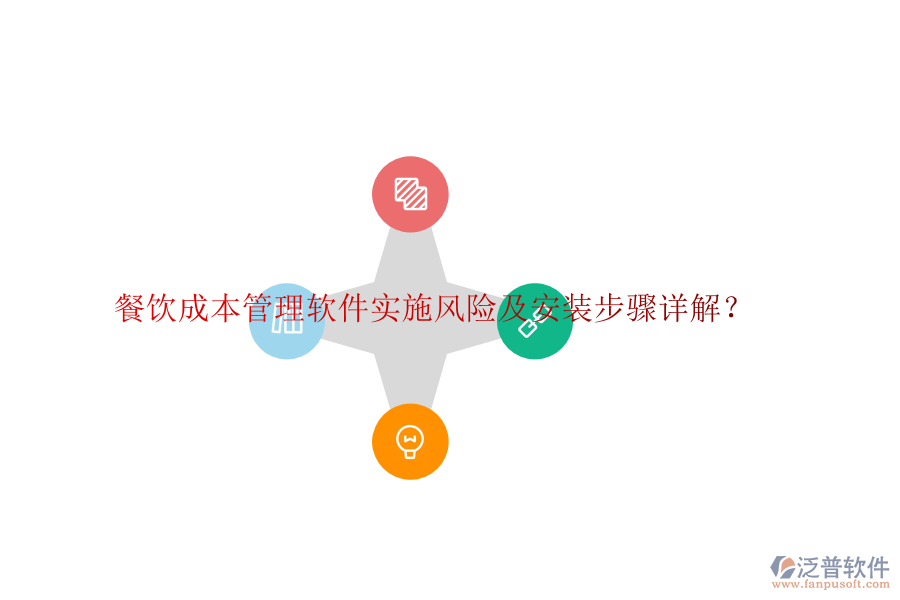 餐飲成本管理軟件實(shí)施風(fēng)險(xiǎn)及安裝步驟詳解？