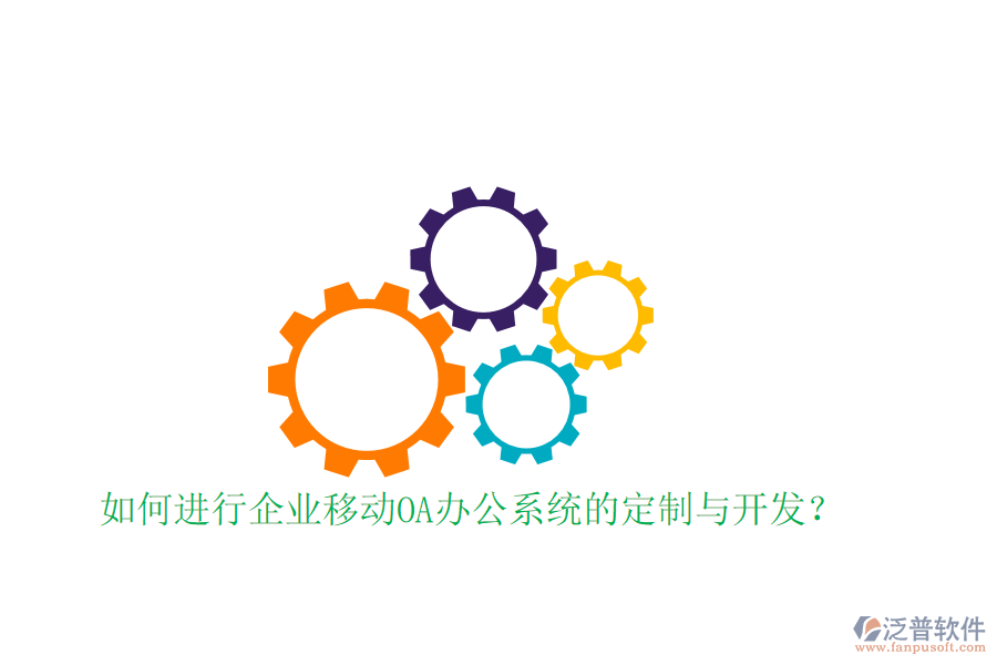  如何進(jìn)行企業(yè)移動<a href=http://www.theonlineadagency.com/oa/ target=_blank class=infotextkey>OA辦公系統(tǒng)</a>的定制與開發(fā)？