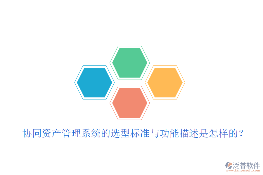  協(xié)同資產(chǎn)管理系統(tǒng)的選型標(biāo)準(zhǔn)與功能描述是怎樣的？
