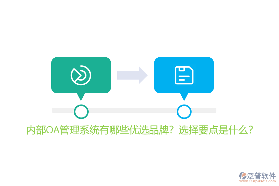 內(nèi)部OA管理系統(tǒng)有哪些優(yōu)選品牌？選擇要點是什么？