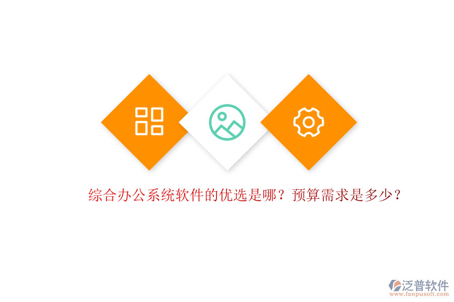 綜合辦公系統(tǒng)軟件的優(yōu)選是哪？預(yù)算需求是多少？