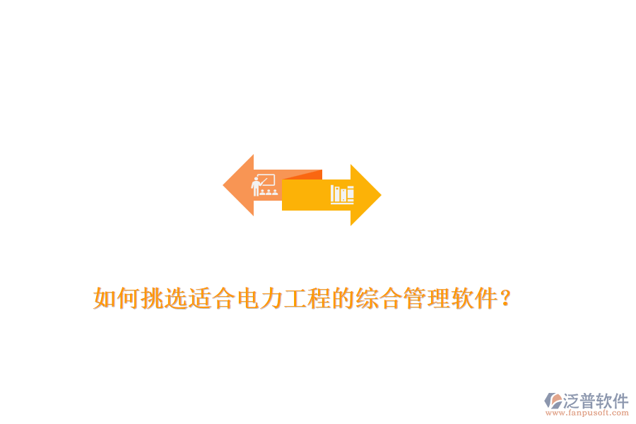 如何挑選適合電力工程的綜合管理軟件？