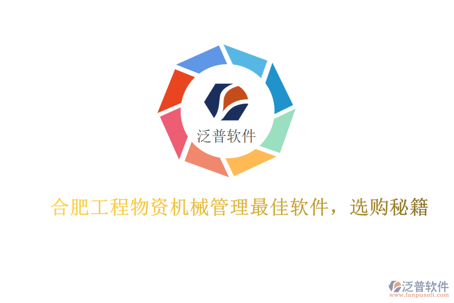 合肥工程物資機械管理最佳軟件，選購秘籍