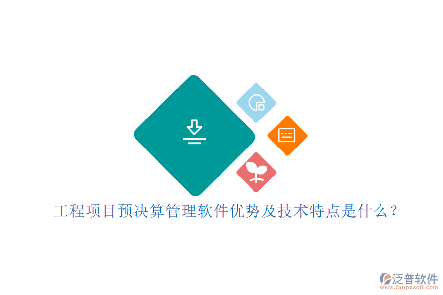 工程項(xiàng)目預(yù)決算管理軟件優(yōu)勢及技術(shù)特點(diǎn)是什么?