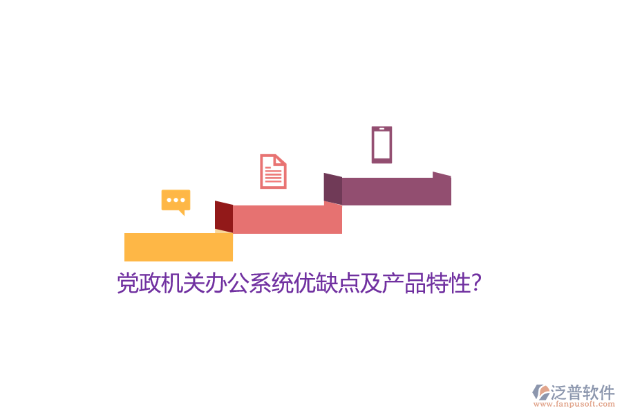 黨政機關辦公系統(tǒng)優(yōu)缺點及產(chǎn)品特性？