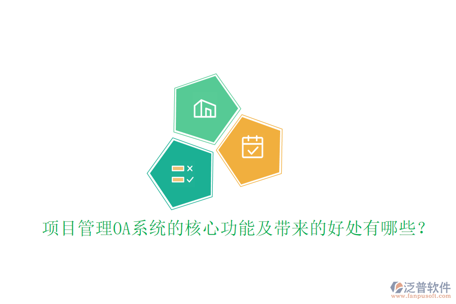  項(xiàng)目管理OA系統(tǒng)的核心功能及帶來的好處有哪些？
