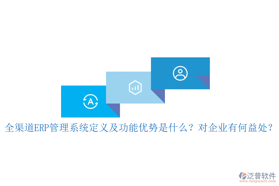 全渠道ERP管理系統(tǒng)定義及功能優(yōu)勢(shì)是什么？對(duì)企業(yè)有何益處？