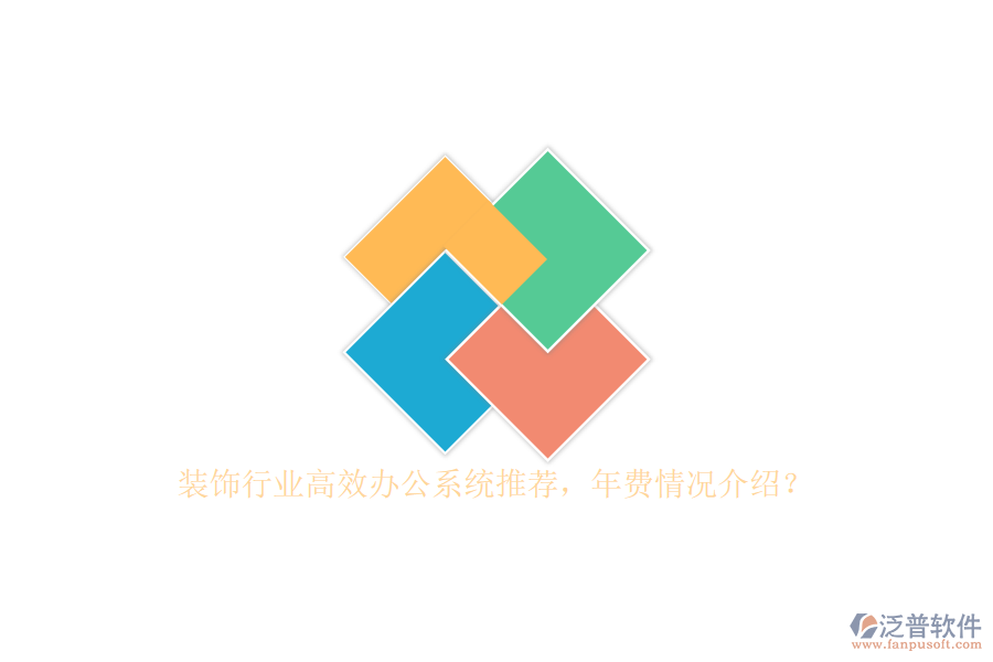 裝飾行業(yè)高效辦公系統(tǒng)推薦，年費情況介紹？