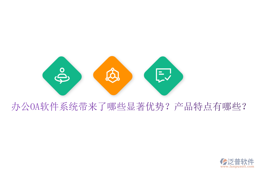  辦公OA軟件系統(tǒng)帶來了哪些顯著優(yōu)勢？產(chǎn)品特點(diǎn)有哪些？