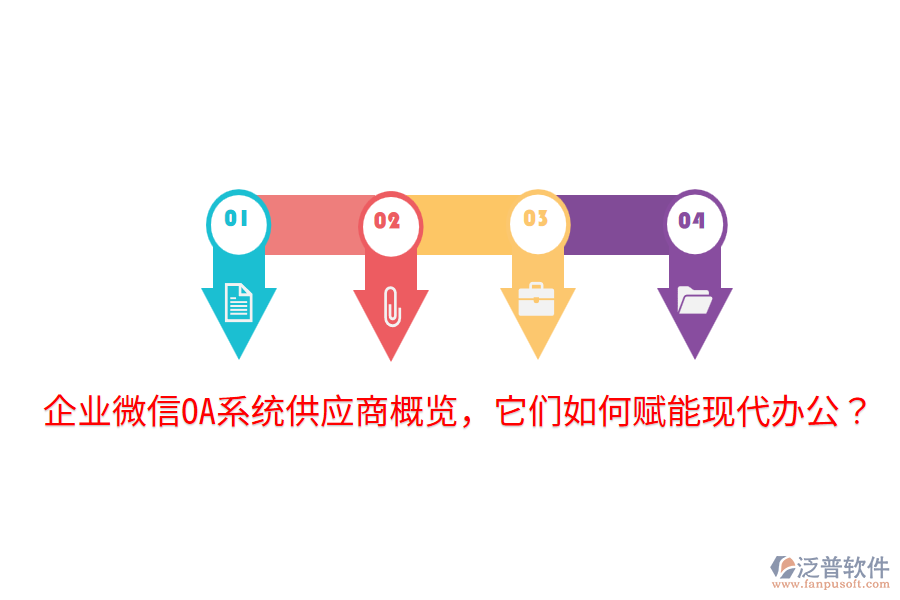  企業(yè)微信OA系統(tǒng)供應(yīng)商概覽，它們?nèi)绾钨x能現(xiàn)代辦公？