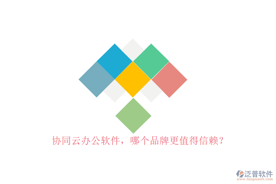 協(xié)同云辦公軟件，哪個品牌更值得信賴？